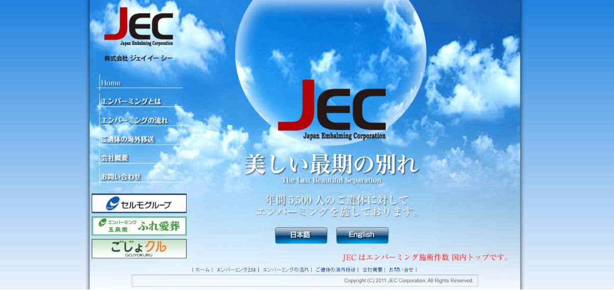 エンバーミングまとめ 株式会社JEC