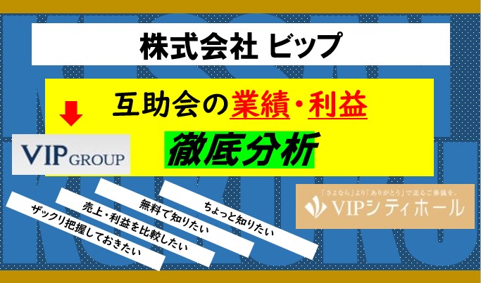 株式会社 ビップ Vip シティホール 冠婚葬祭互助会の業績 利益をまとめて分析 葬研 そうけん