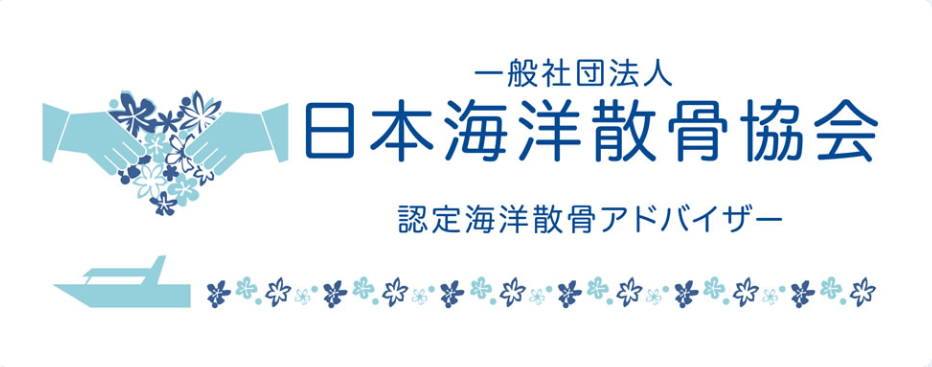 出典：海洋散骨アドバイザー検定試験｜一般社団法人日本海洋散骨協会