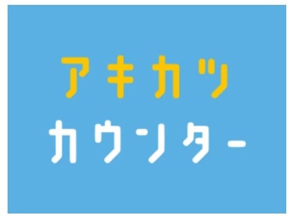 アキカツ