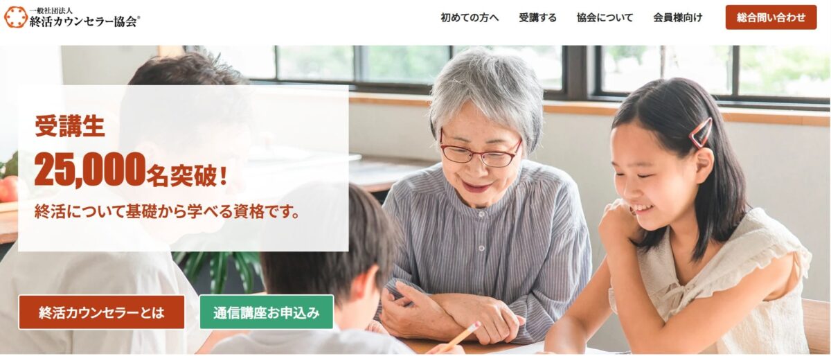 終活カウンセラー協会