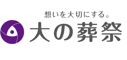 大の葬祭
