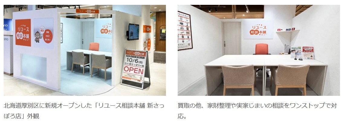 リユース相談本舗