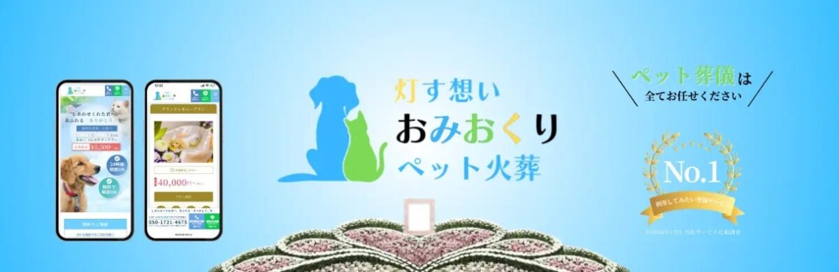 ペット火葬おみおくり