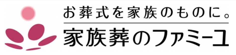 家族葬のファミーユ