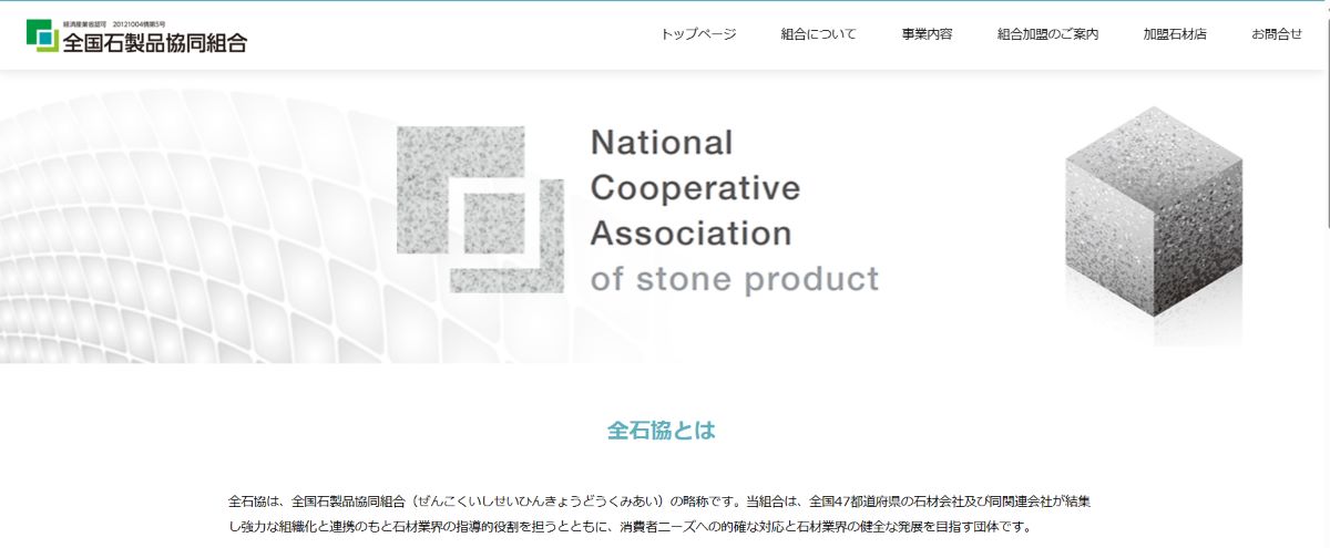 全国石製品協同組合