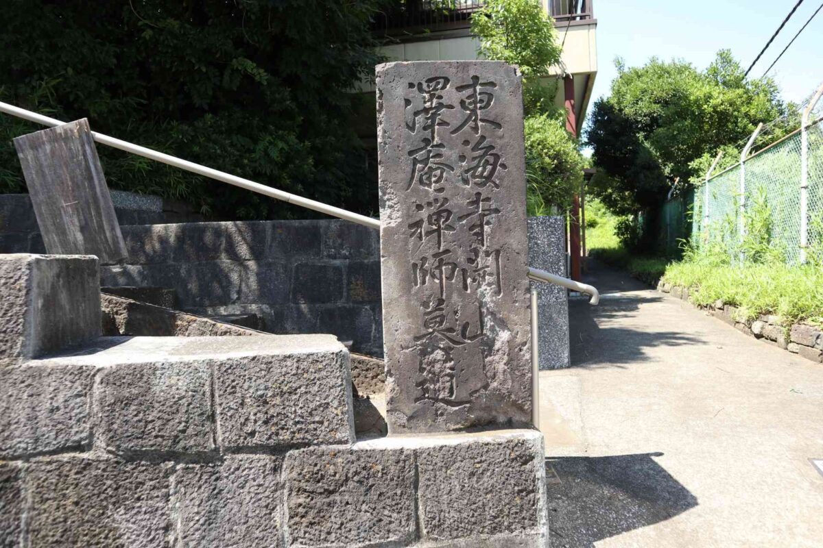 沢庵和尚の墓所