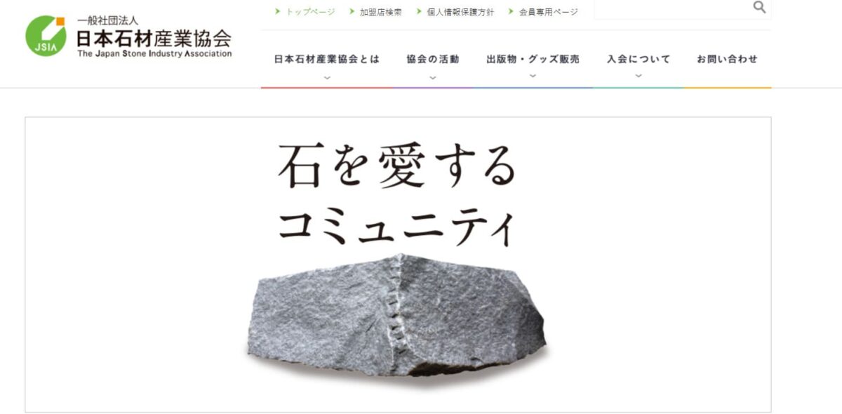 日本石材産業協会 概要
