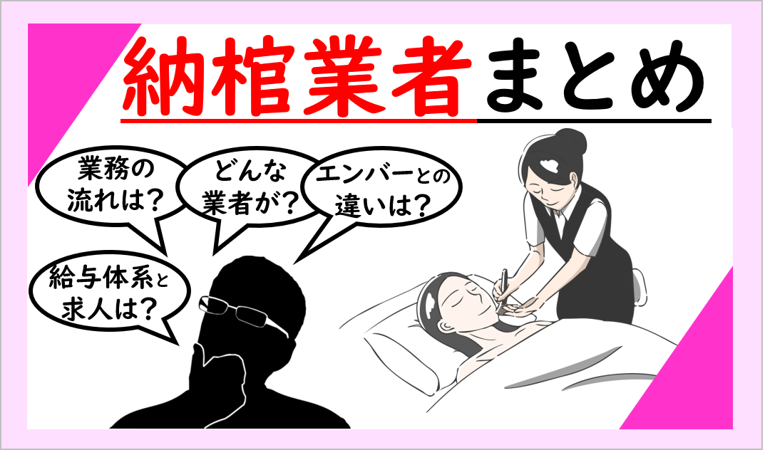 納棺業者 8社まとめ 葬儀における納棺師仕事 学校 給与解説 葬研 そうけん