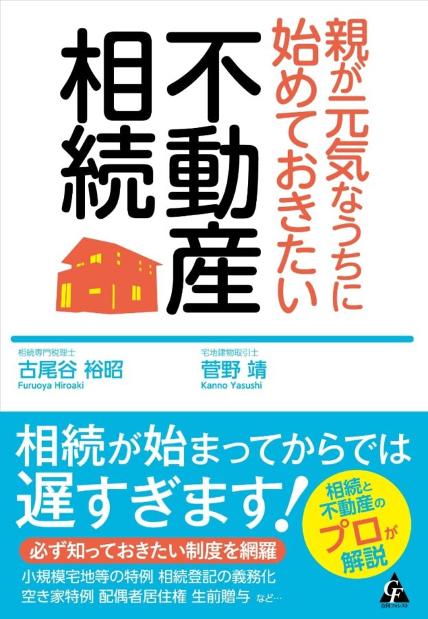 親が元気なうちに始めておきたい不動産相続 (1)