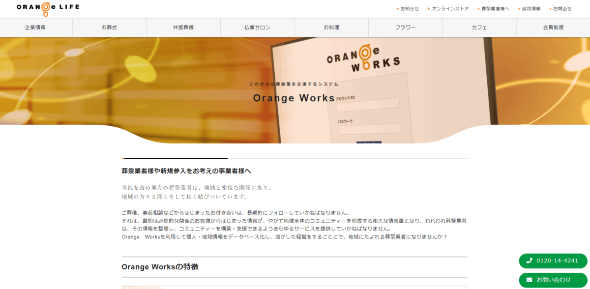 葬儀施工管理システムの提供企業　Orange Works（オレンジワークス）