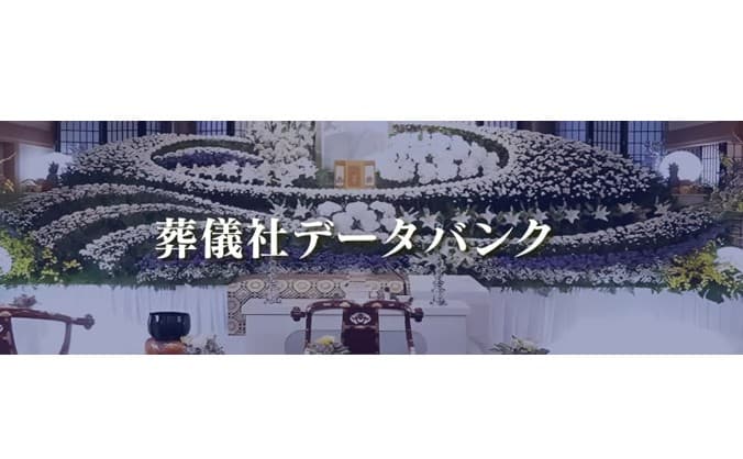 葬儀社データバンク