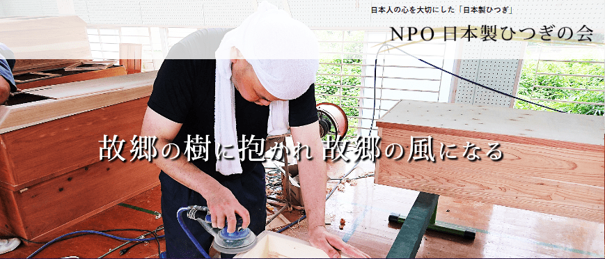 NPO 日本製ひつぎの会