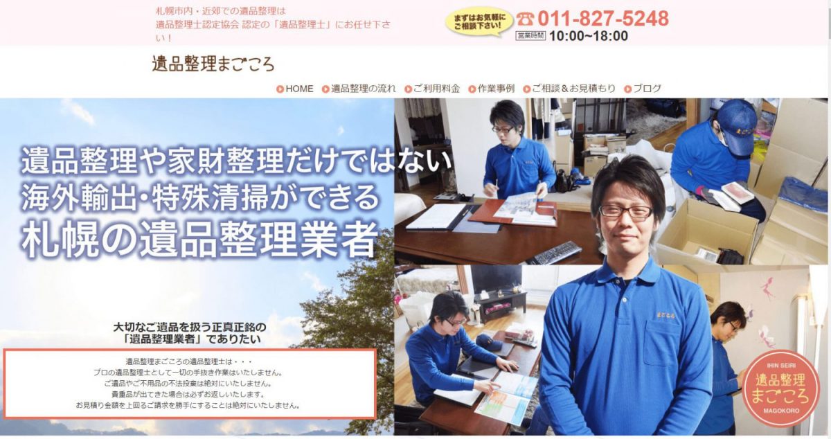 遺品整理まごころ