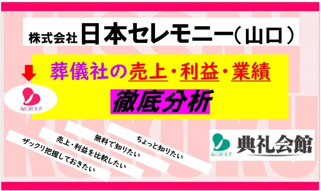 日本セレモニー　山口