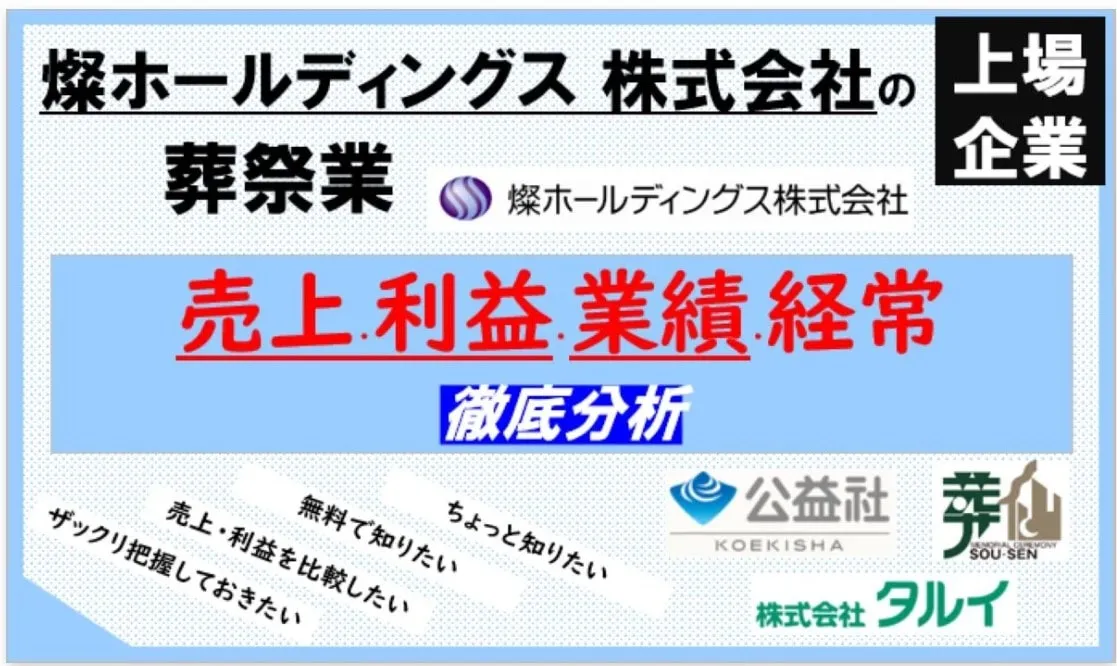 【上場企業】燦ホールディングス 株式会社┃葬儀社の売上・業績・利益をまとめて分析