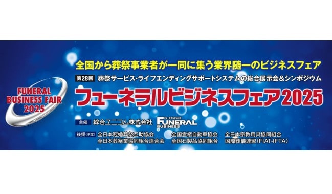 フューネラルビジネスフェア