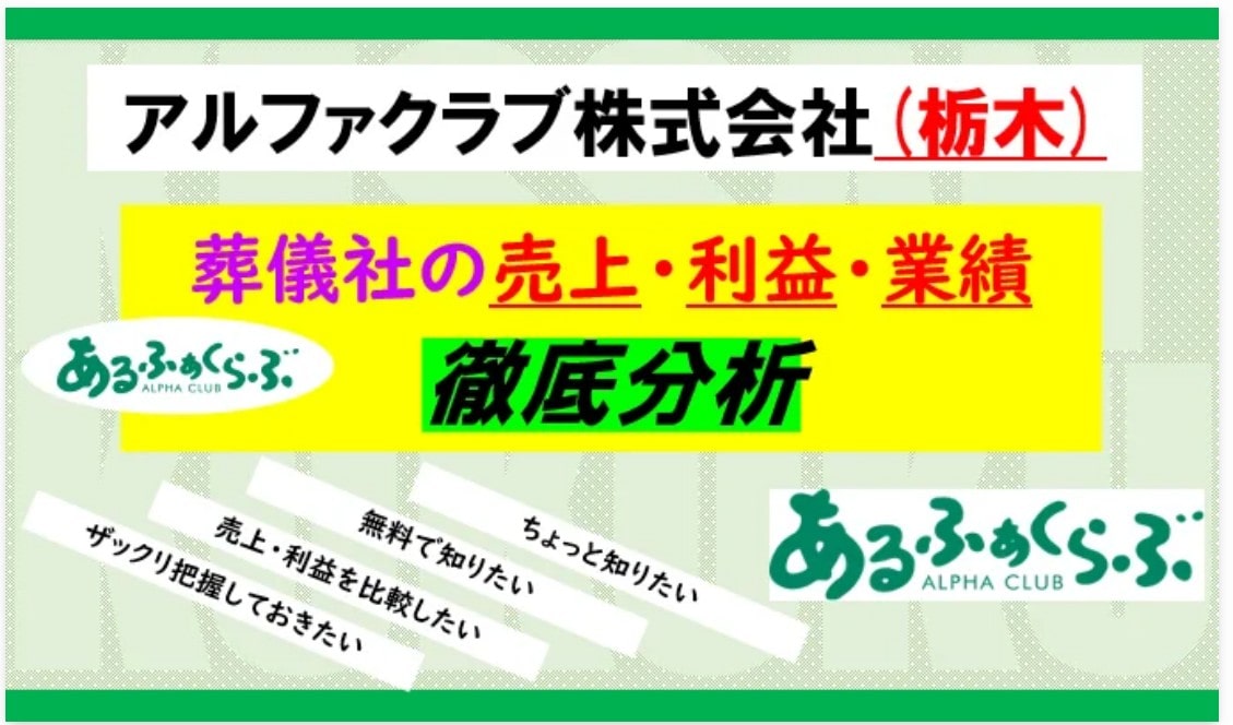 アルファクラブ