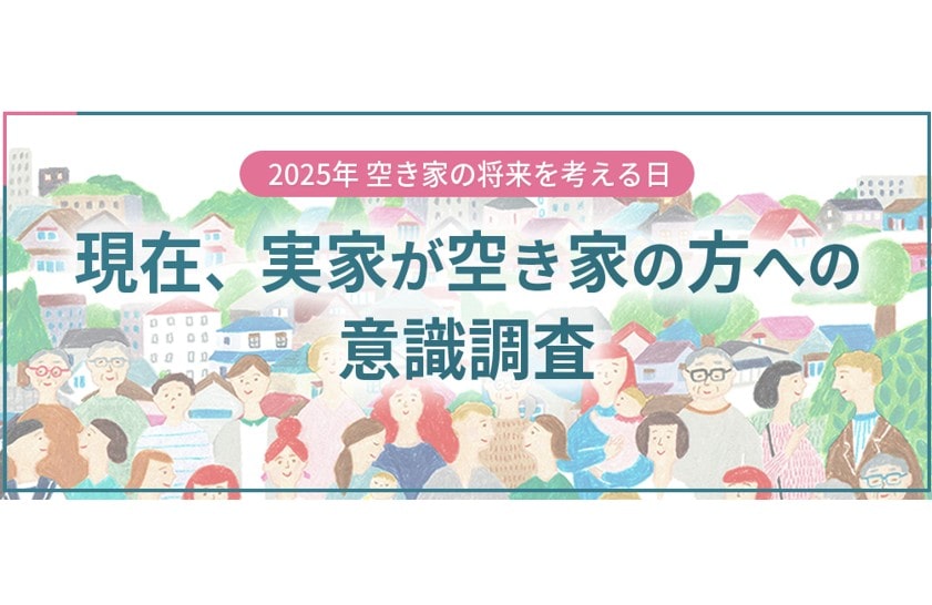 空き家