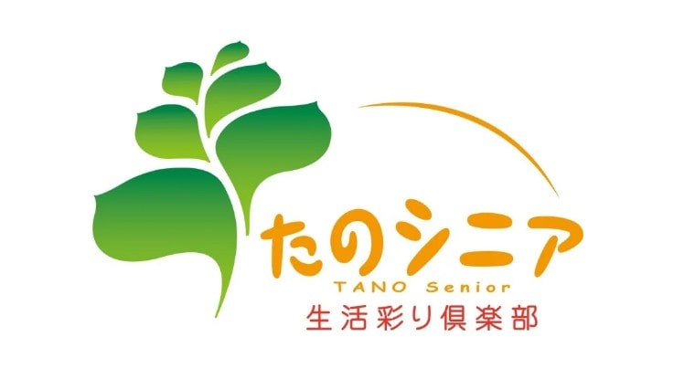たのシニア