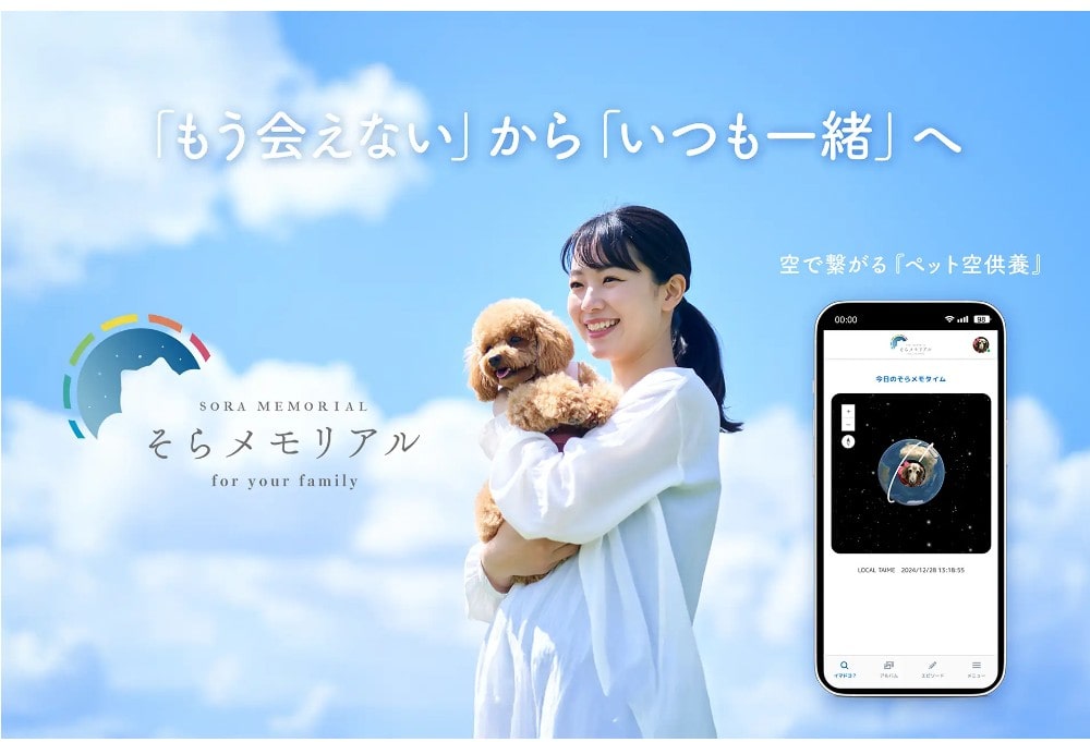 そらメモリアル