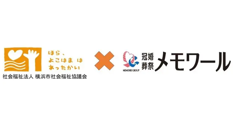 横浜市社会福祉協議会と株式会社メモワールとの包括連携協定の締結～横浜市社会福祉協議会～