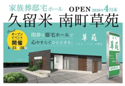 【久留米市】高齢化率30%超の久留米市南町に、地域密着型の家族葬邸宅ホール「南町草苑」が4月オープン。4/25(土)・26(日)には「終活」を身近に感じるオープニングフェアを開催。～木下～
