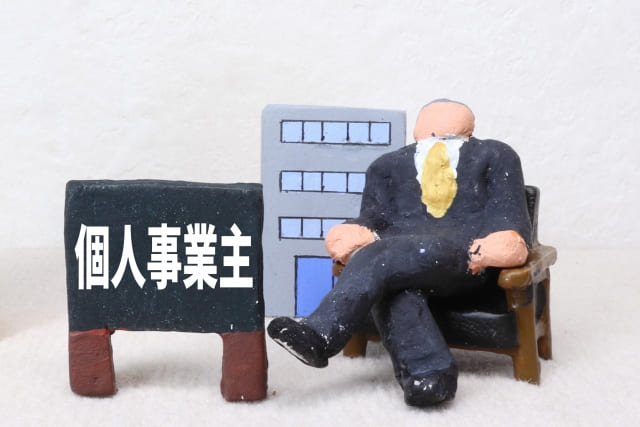 個人事業主