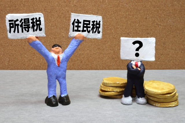 所得税と住民税