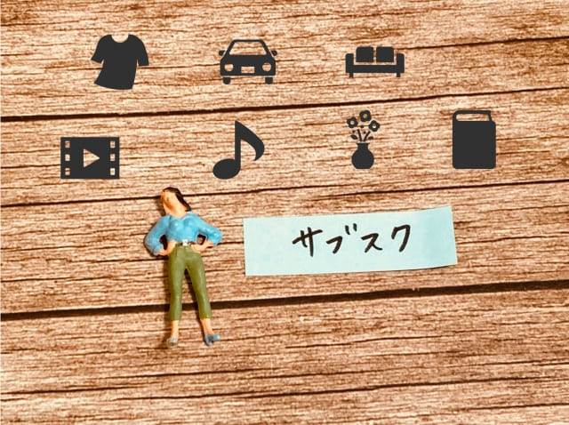 サブスクリプション