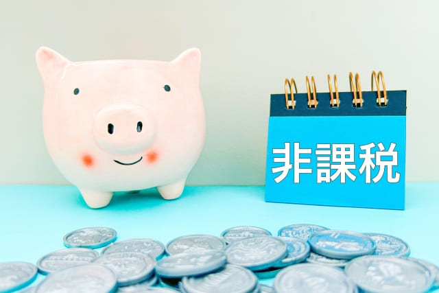 非課税