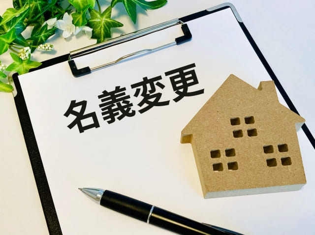 不動産の名義変更