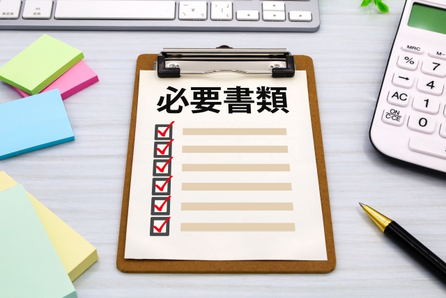必要書類