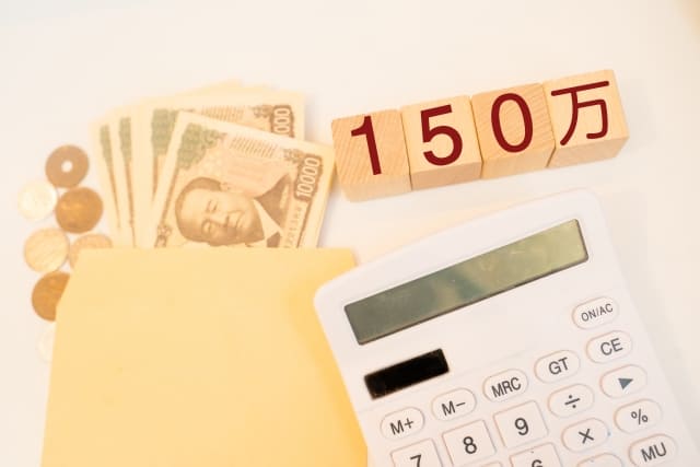 150万円
