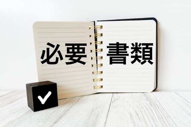 必要書類