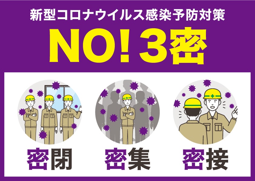 3密を避ける