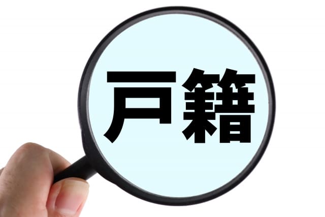 戸籍のアイキャッチ