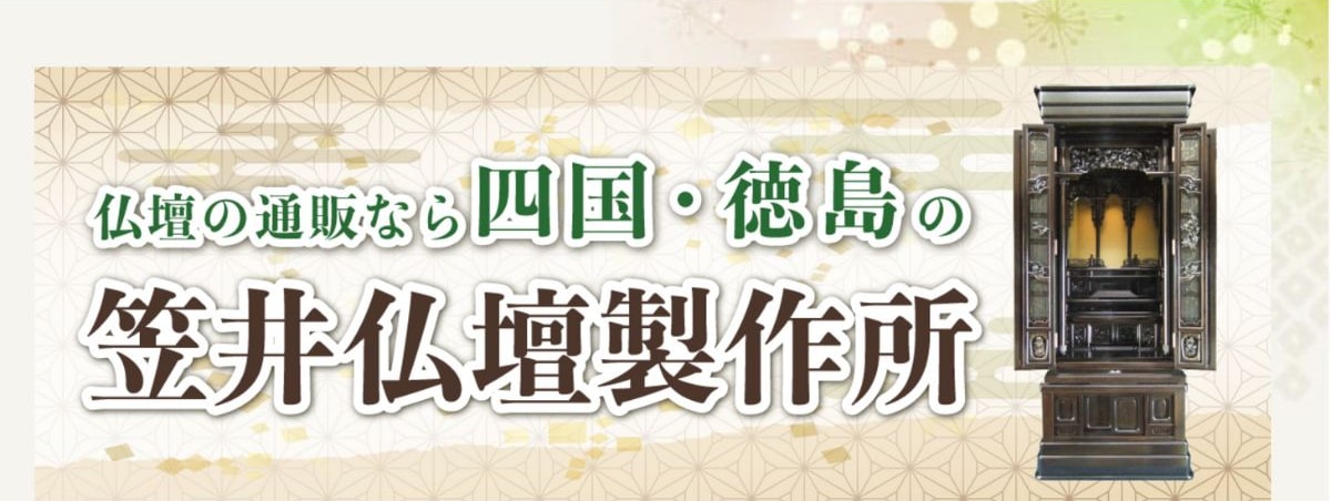 有限会社笠井仏壇製作所