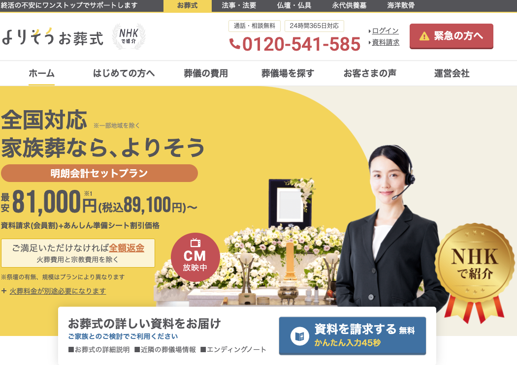 葬儀屋JPの葬儀ポータル紹介「よりそうお葬式」