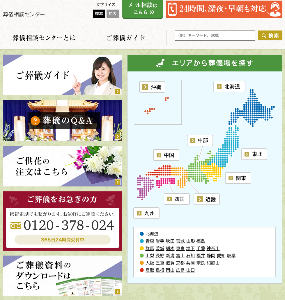 葬儀屋JPの葬儀ポータル紹介「葬儀相談センター」