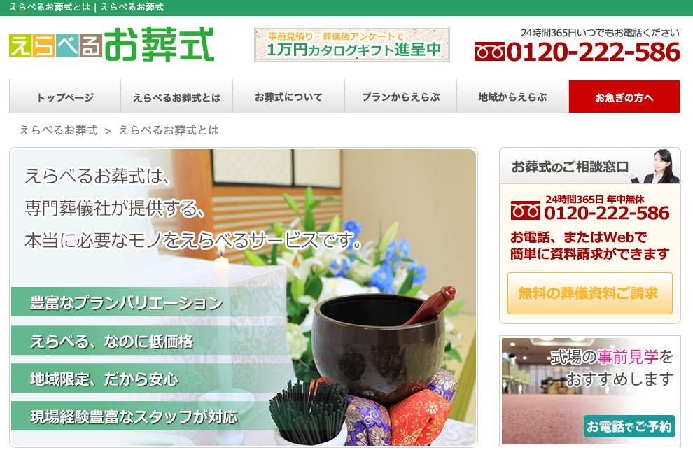 葬儀屋JPの葬儀ポータル紹介「えらべるお葬式」
