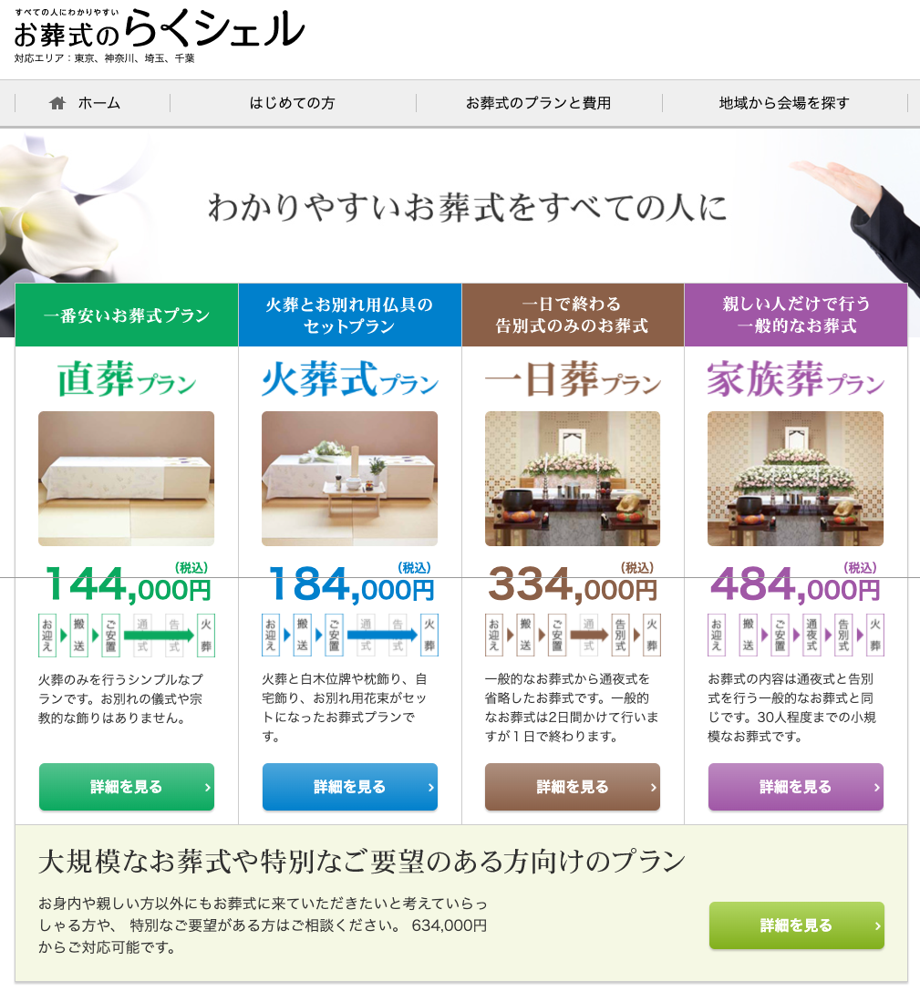 葬儀屋JPの葬儀ポータル紹介「お葬式のらくシェル」