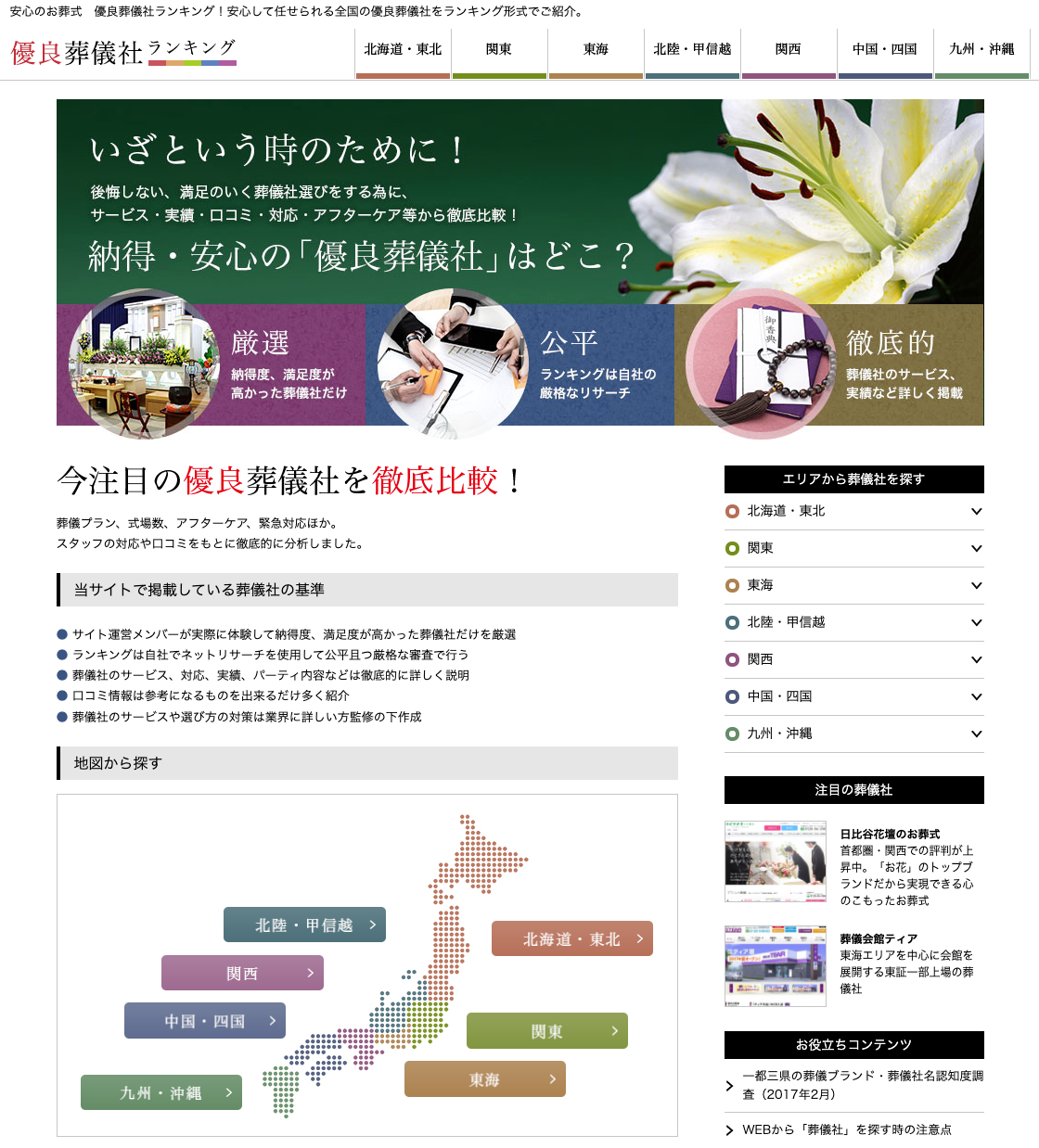 葬儀屋JPの葬儀ポータル紹介「優良葬儀社ランキング」