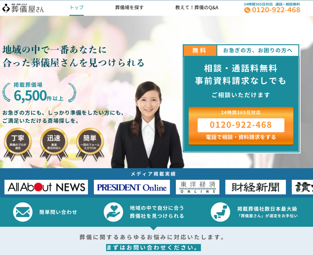 葬儀屋JPの葬儀ポータル紹介「葬儀屋さん」