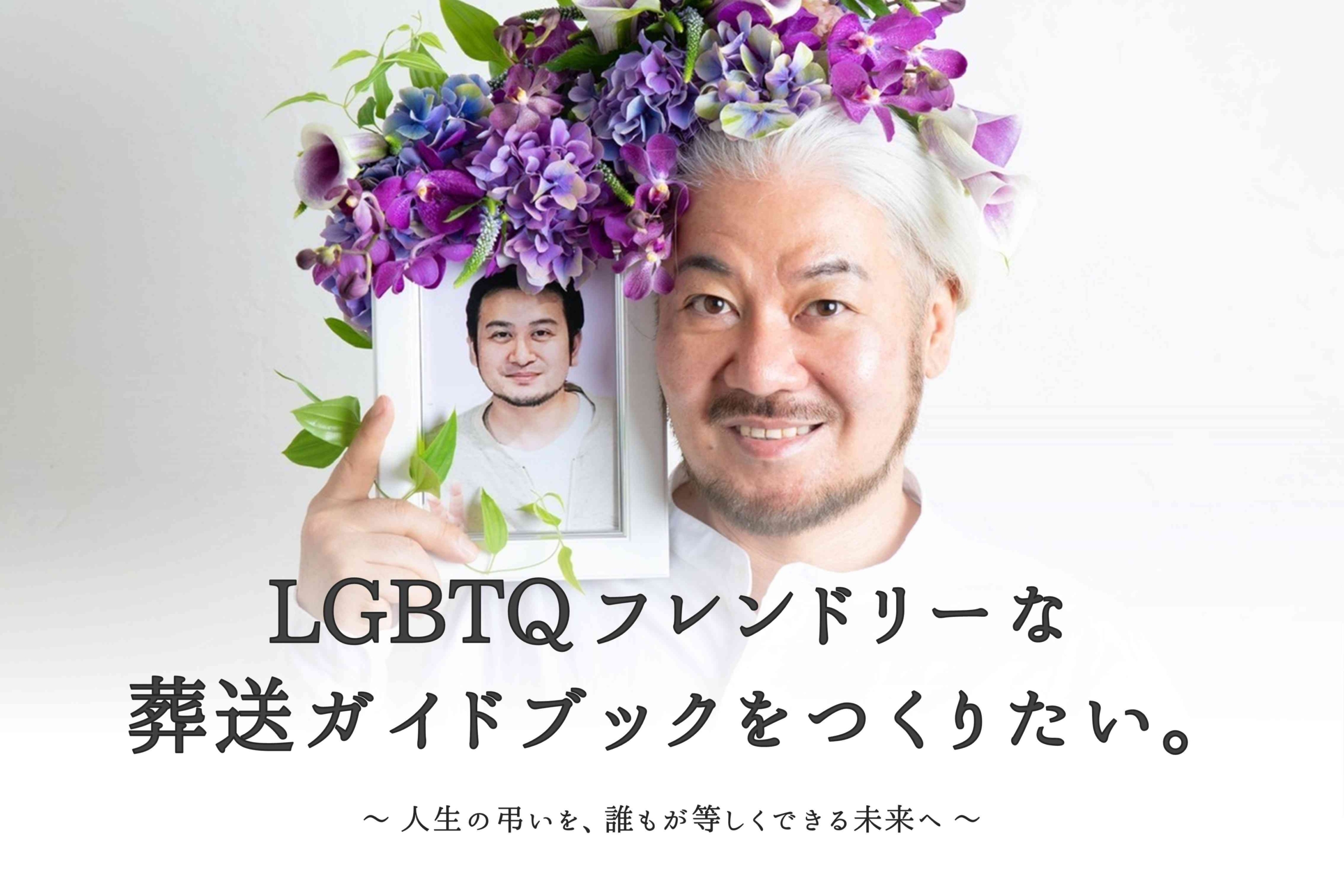 LGBTQ葬儀 (1)