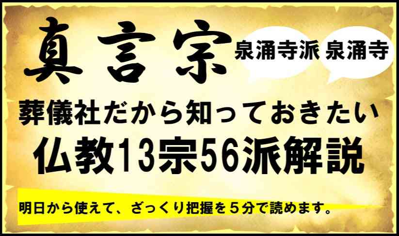 在来仏教13宗56派とは 御本尊様やお題目など真言宗泉涌寺 せんにゅうじ 派の特徴について解説 葬研 そうけん