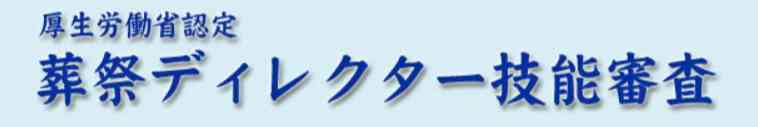Medium_葬祭ディレクター技能審査-1