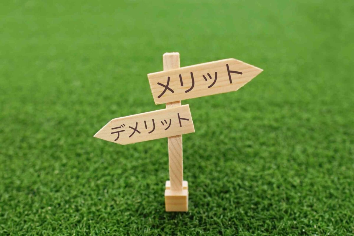 メリット デメリット