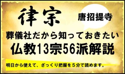 在来仏教13宗56派とは？｜御本尊様やお題目など真言宗 山階派の特徴について解説 | 葬研（そうけん）