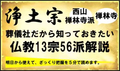 在来仏教13宗56派まとめ｜浄土宗4派の特徴を解説 | 葬研（そうけん）